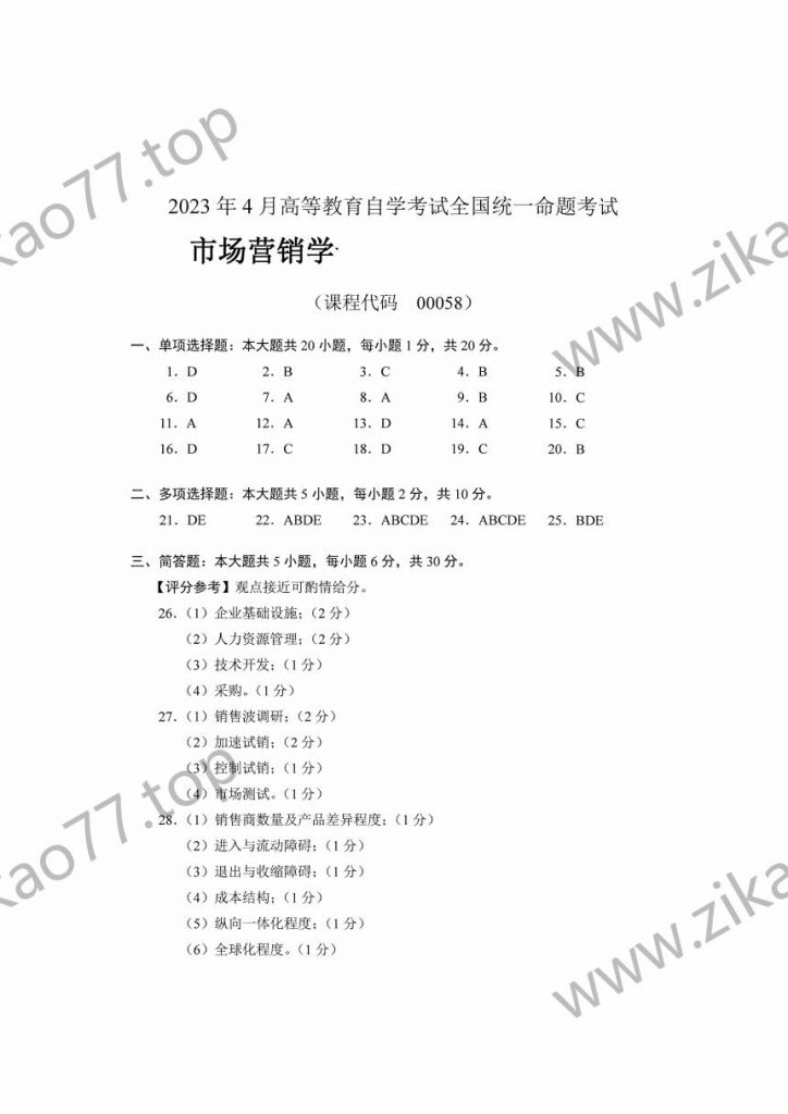2023年4月自考00058市场营销学_05