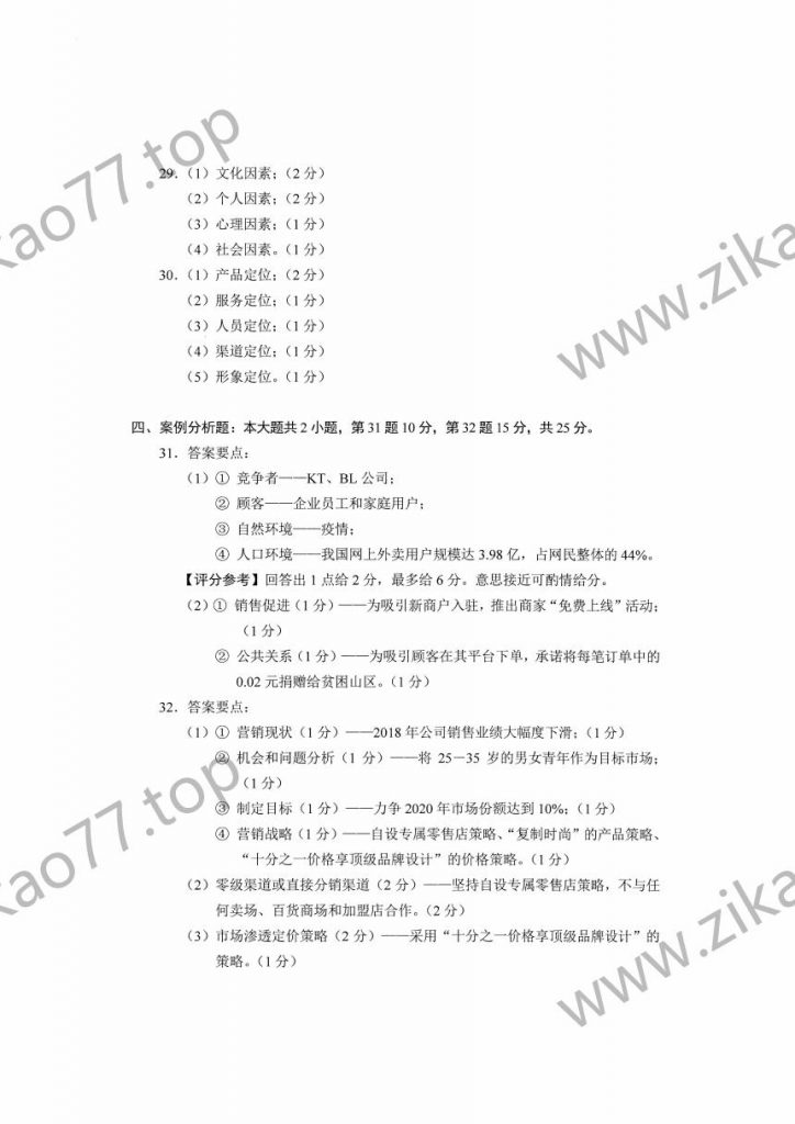 2023年4月自考00058市场营销学_06