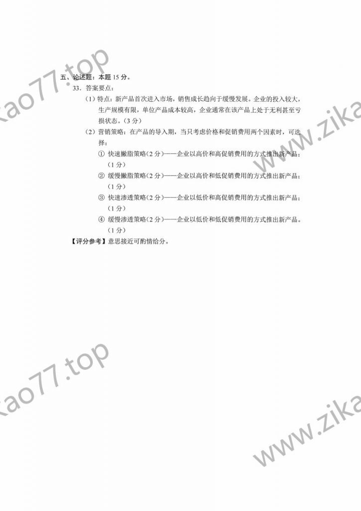 2023年4月自考00058市场营销学_07