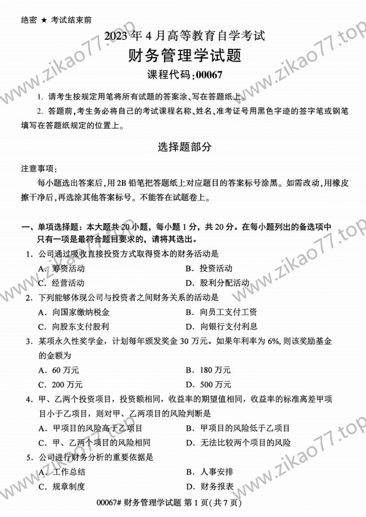 2023年4月 | 00067财务管理学自考真题（含答案）-自考真题下载