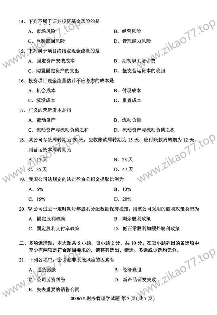 2023年4月自考00067财务管理学_02