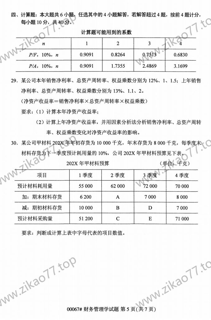 2023年4月自考00067财务管理学_04