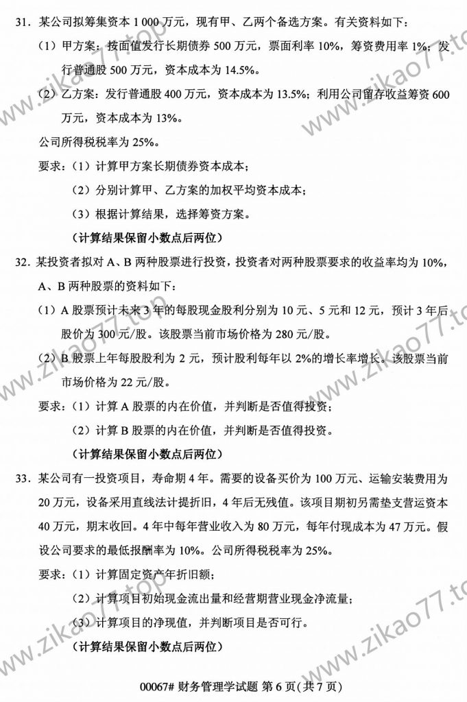 2023年4月自考00067财务管理学_05