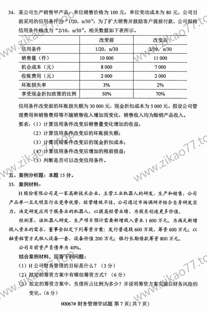 2023年4月自考00067财务管理学_06