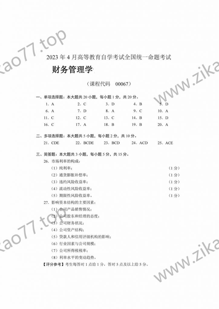 2023年4月自考00067财务管理学_07
