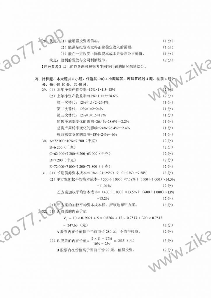2023年4月自考00067财务管理学_08