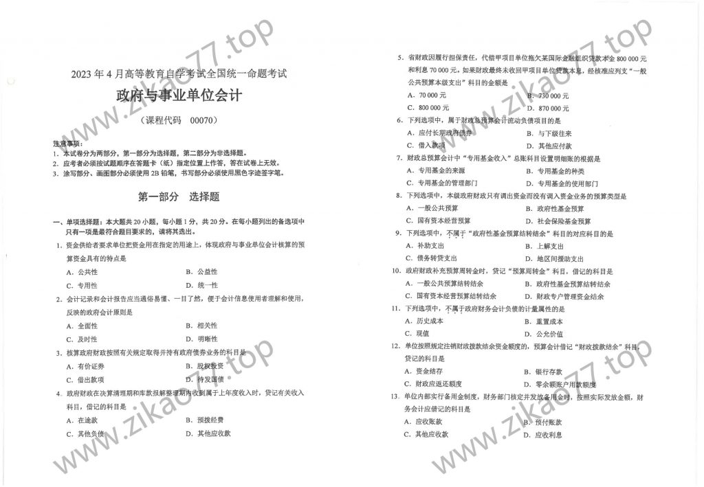 2023年4月 | 00070政府与事业单位会计自考真题（含答案）-自考真题下载