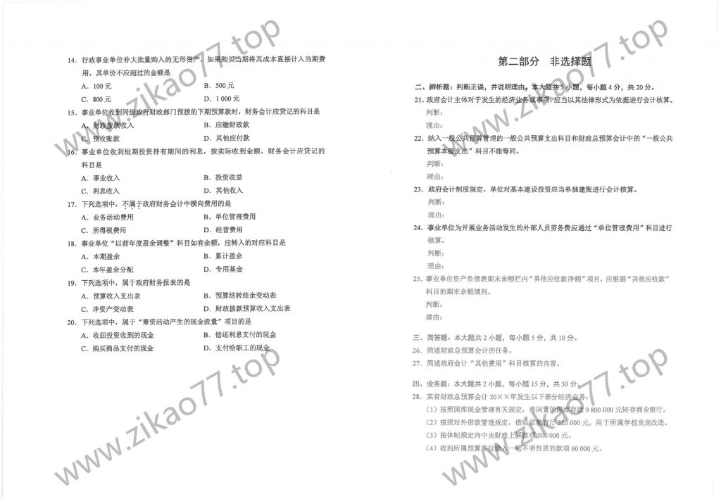 2023年4月自考00070政府与事业单位会计_01