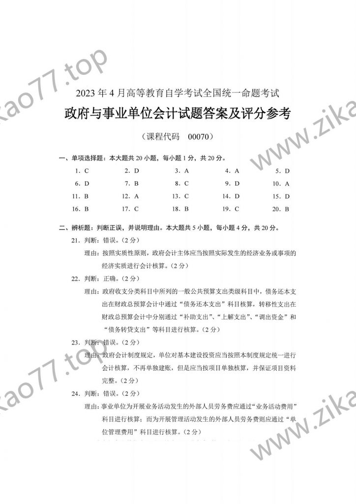 2023年4月自考00070政府与事业单位会计_03