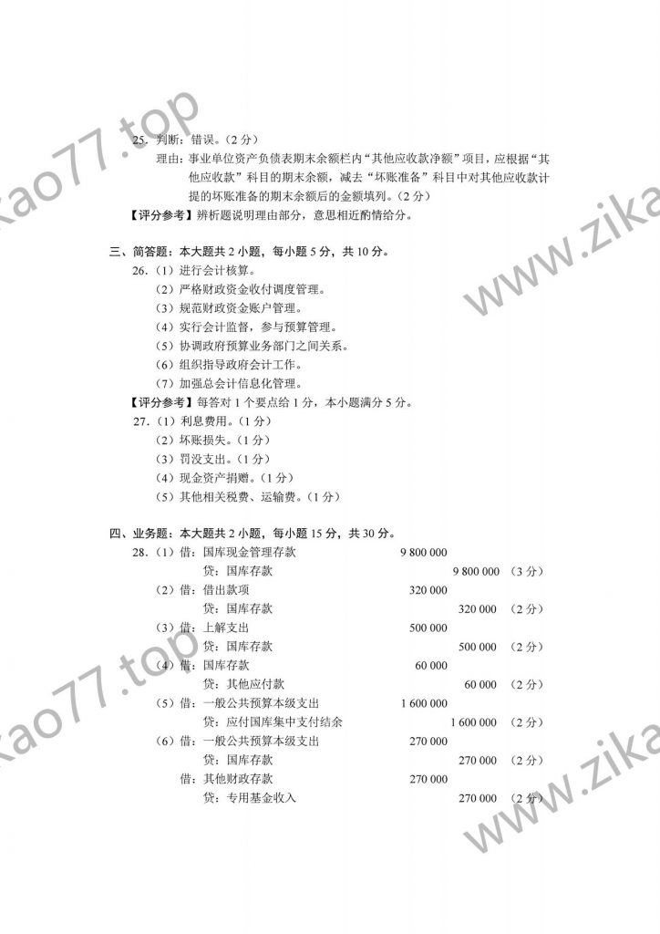 2023年4月自考00070政府与事业单位会计_04
