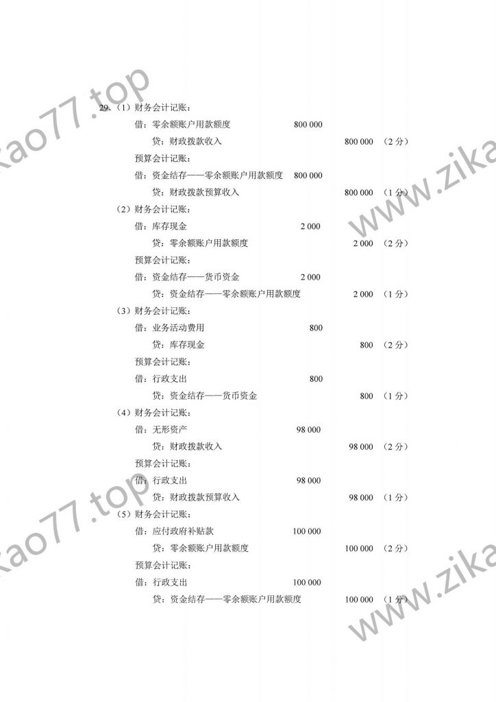 2023年4月自考00070政府与事业单位会计_05