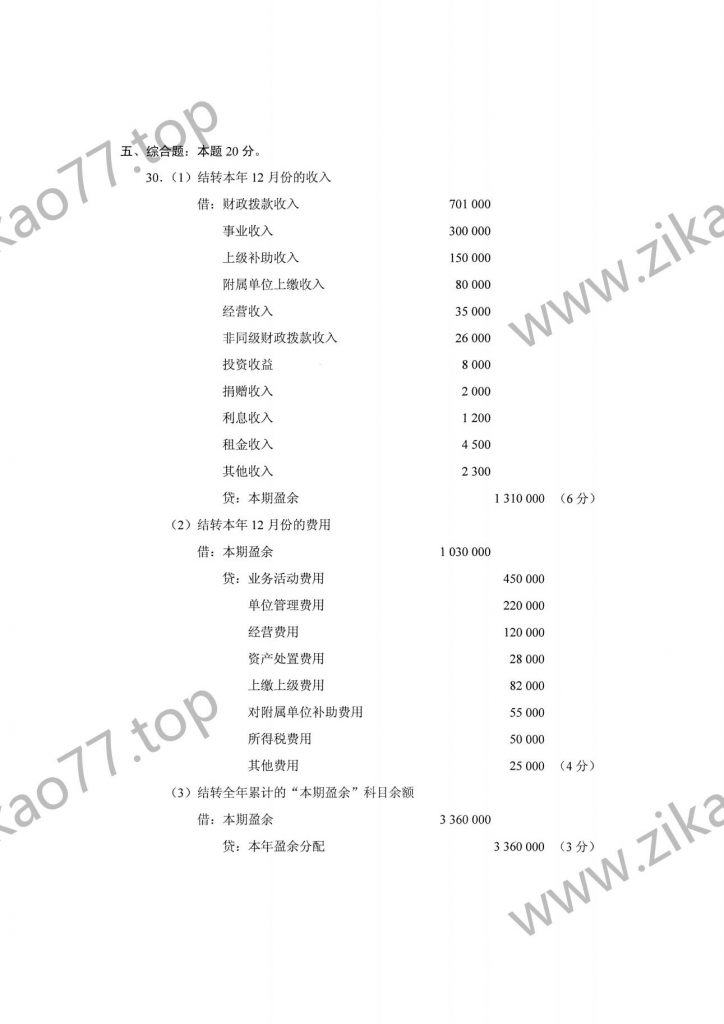 2023年4月自考00070政府与事业单位会计_06