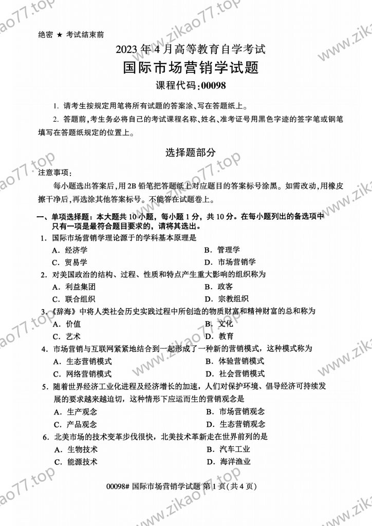 2023年4月 | 00098国际市场营销学自考真题（含答案）-自考真题下载