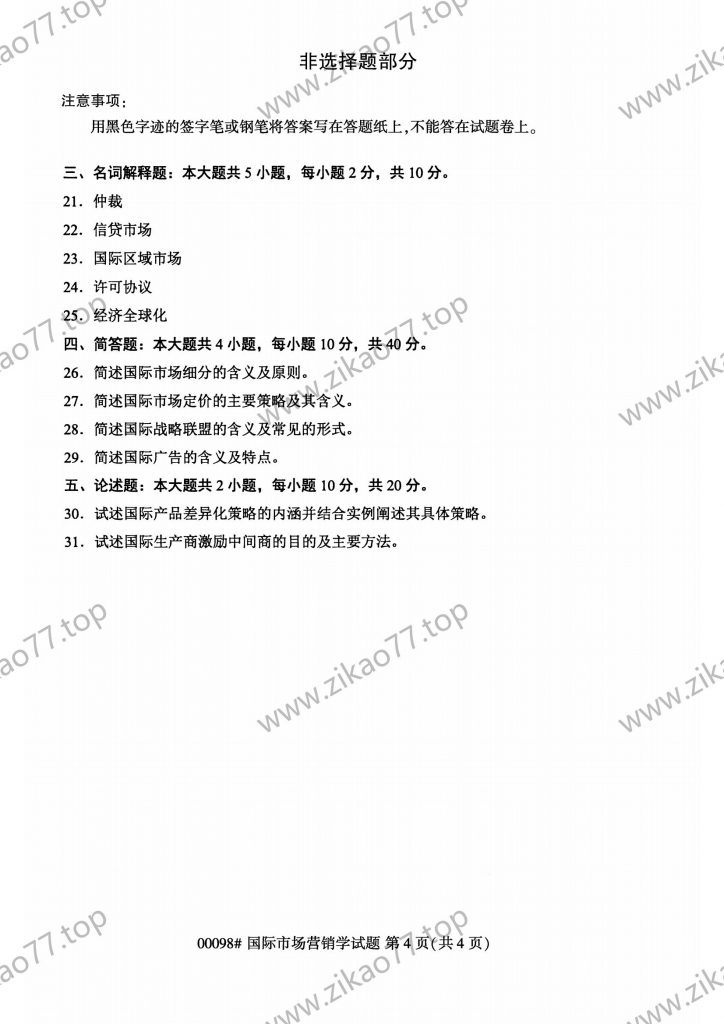 2023年4月自考00098国际市场营销学_03