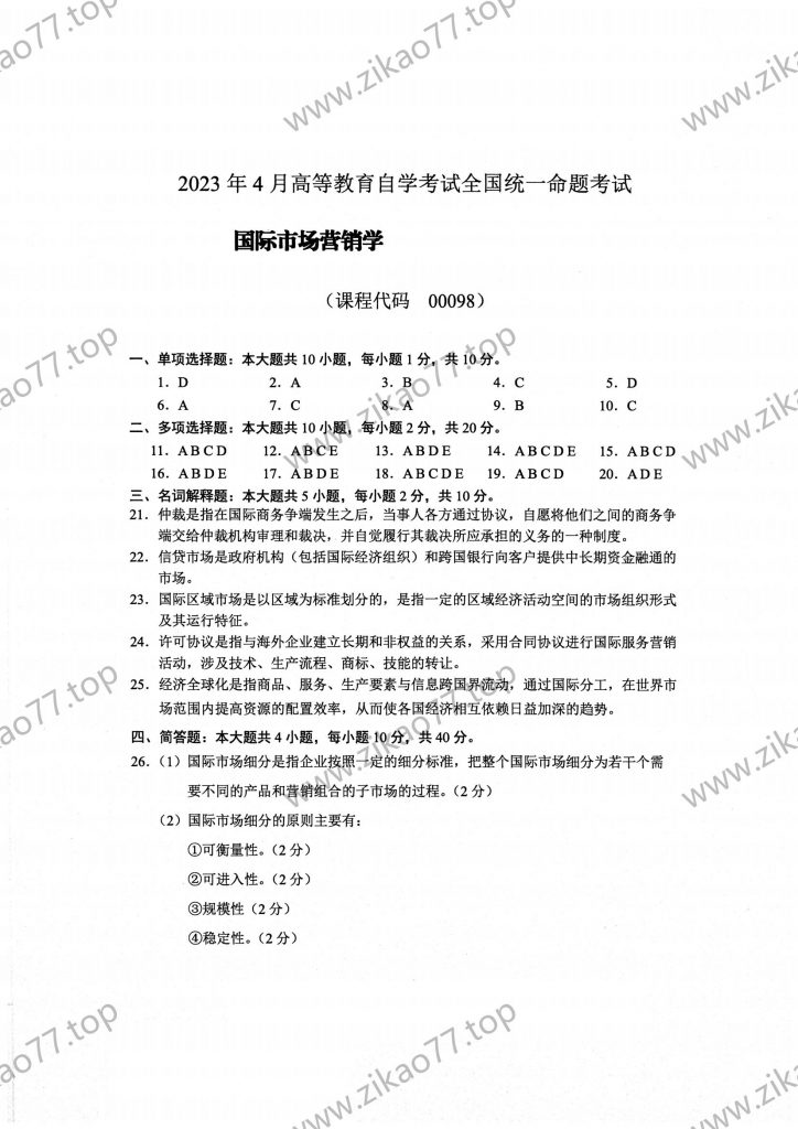 2023年4月自考00098国际市场营销学_04