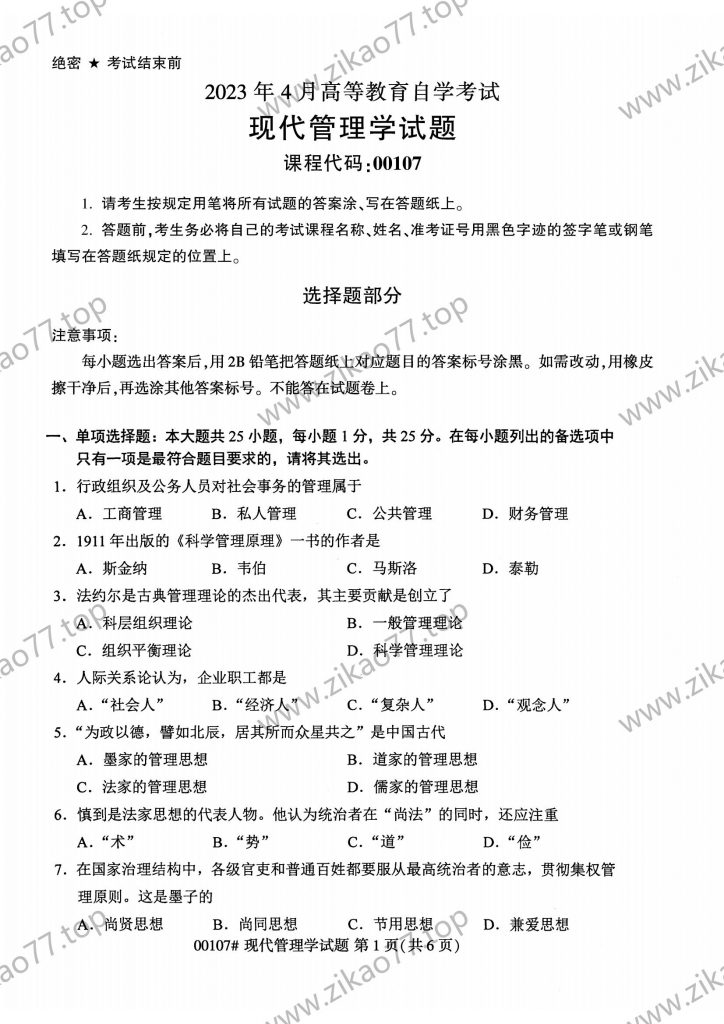 2023年4月 | 00107现代管理学自考真题（含答案）-自考真题下载