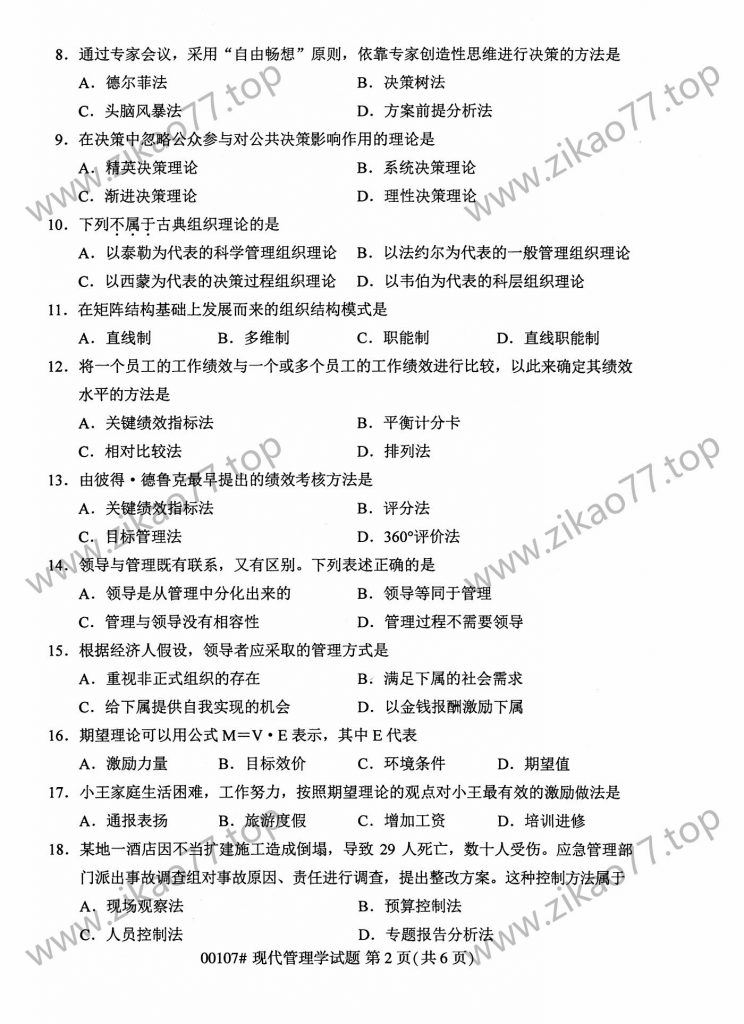 2023年4月自考00107现代管理学_01