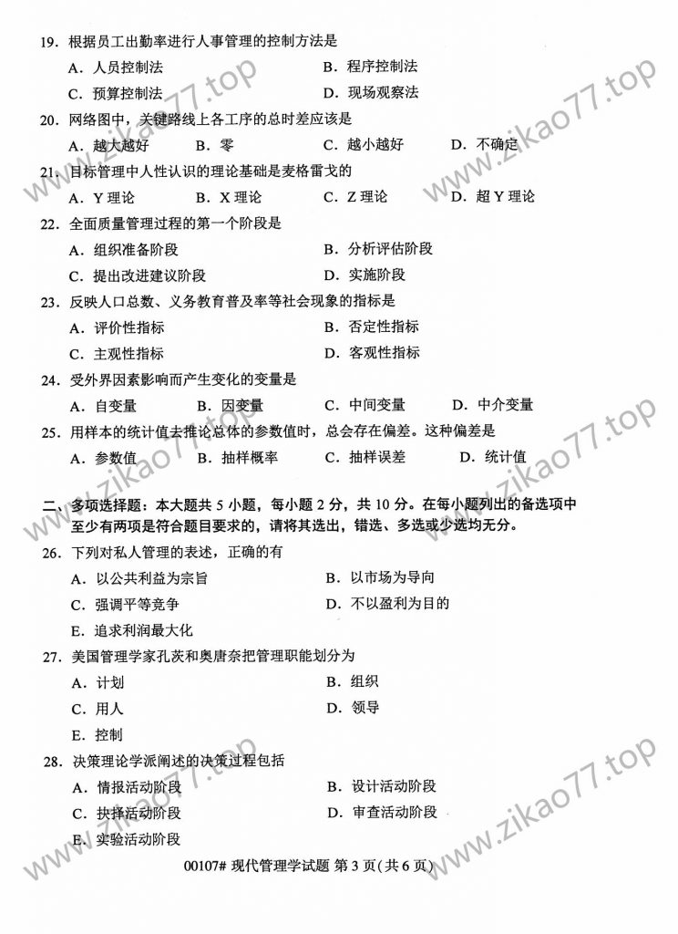 2023年4月自考00107现代管理学_02