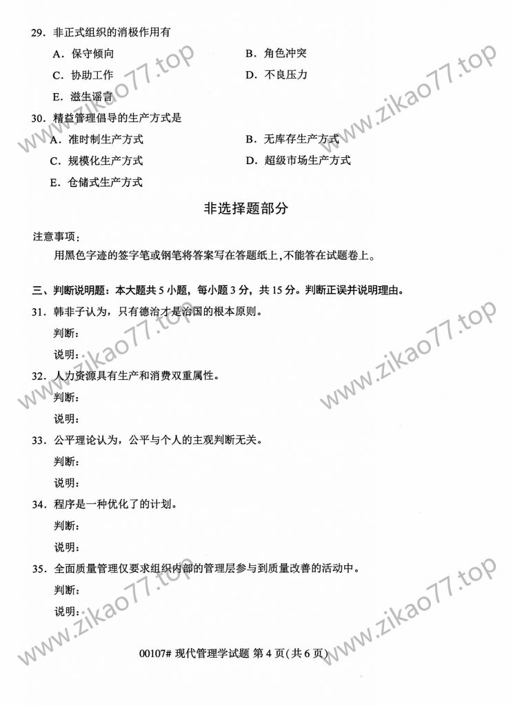 2023年4月自考00107现代管理学_03