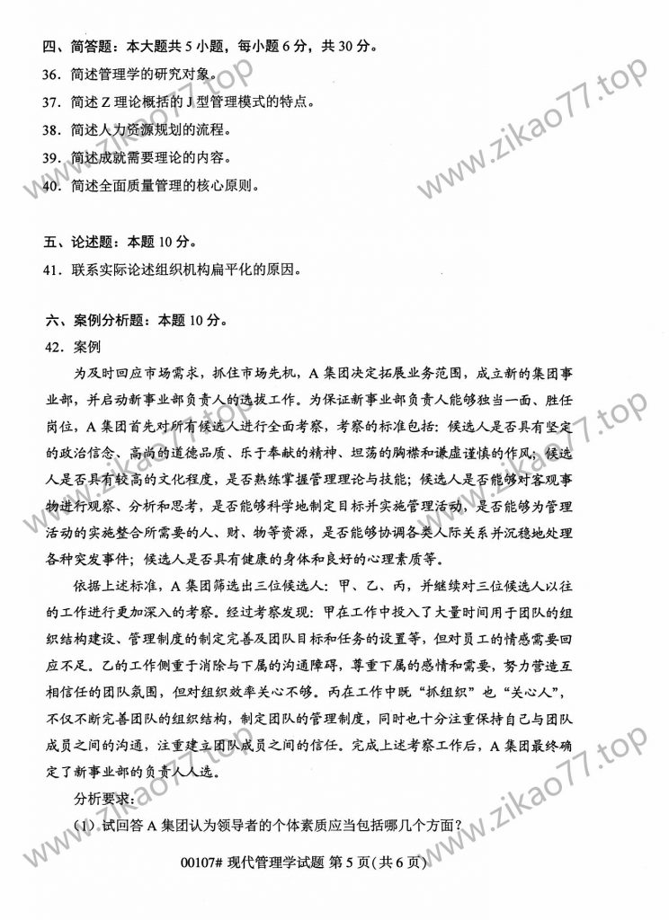 2023年4月自考00107现代管理学_04
