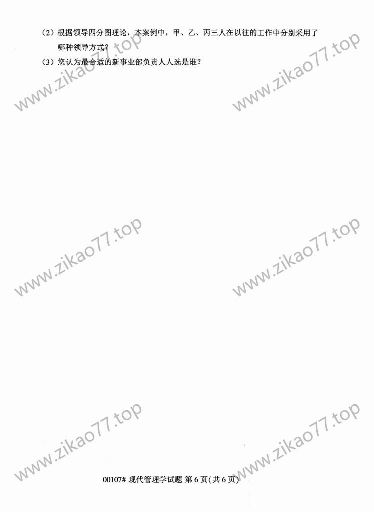2023年4月自考00107现代管理学_05