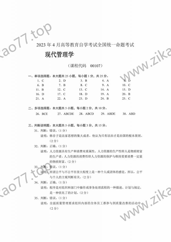 2023年4月自考00107现代管理学_06