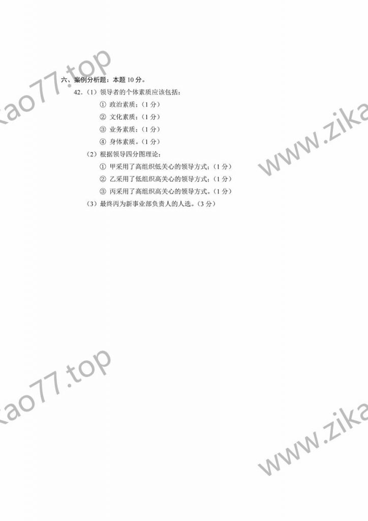 2023年4月自考00107现代管理学_08