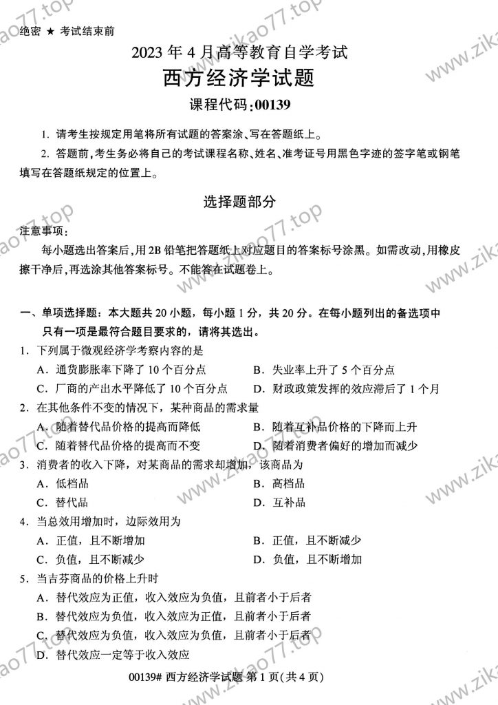2023年4月 | 00139西方经济学自考真题（含答案）-自考真题下载
