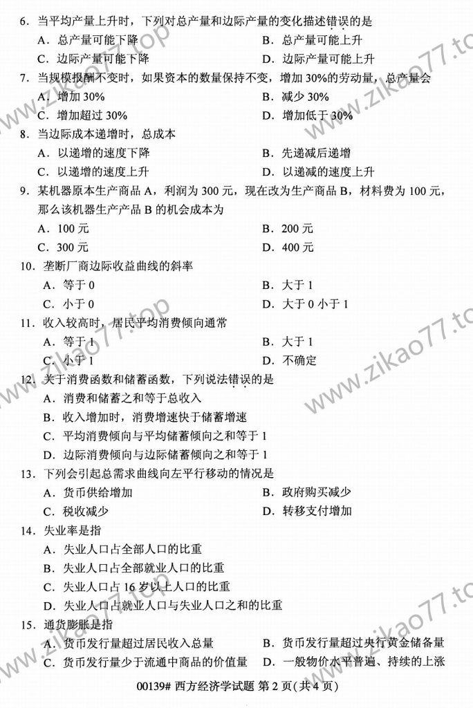 2023年4月自考00139西方经济学_01