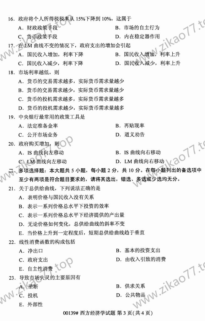 2023年4月自考00139西方经济学_02