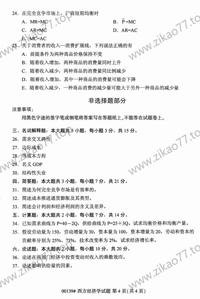 2023年4月自考00139西方经济学_03