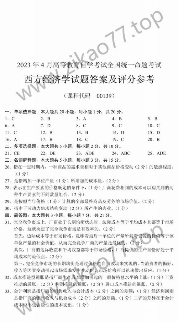 2023年4月自考00139西方经济学_04