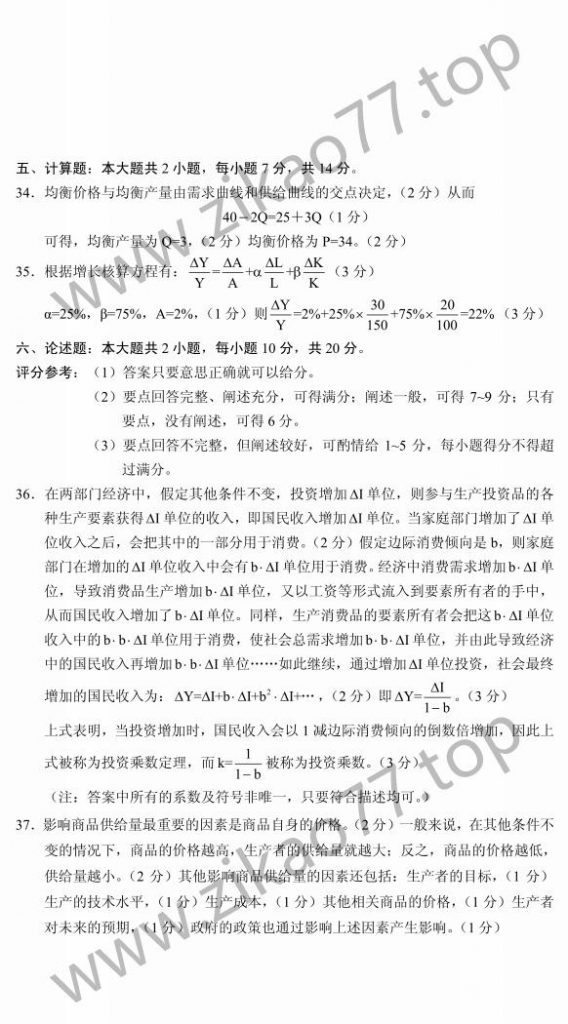 2023年4月自考00139西方经济学_05