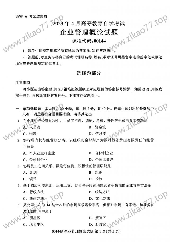 2023年4月 | 00144企业管理概论自考真题（含答案）-自考真题下载