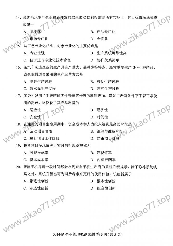 2023年4月自考00144企业管理概论_02