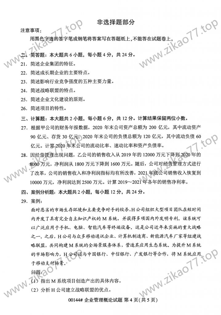 2023年4月自考00144企业管理概论_03