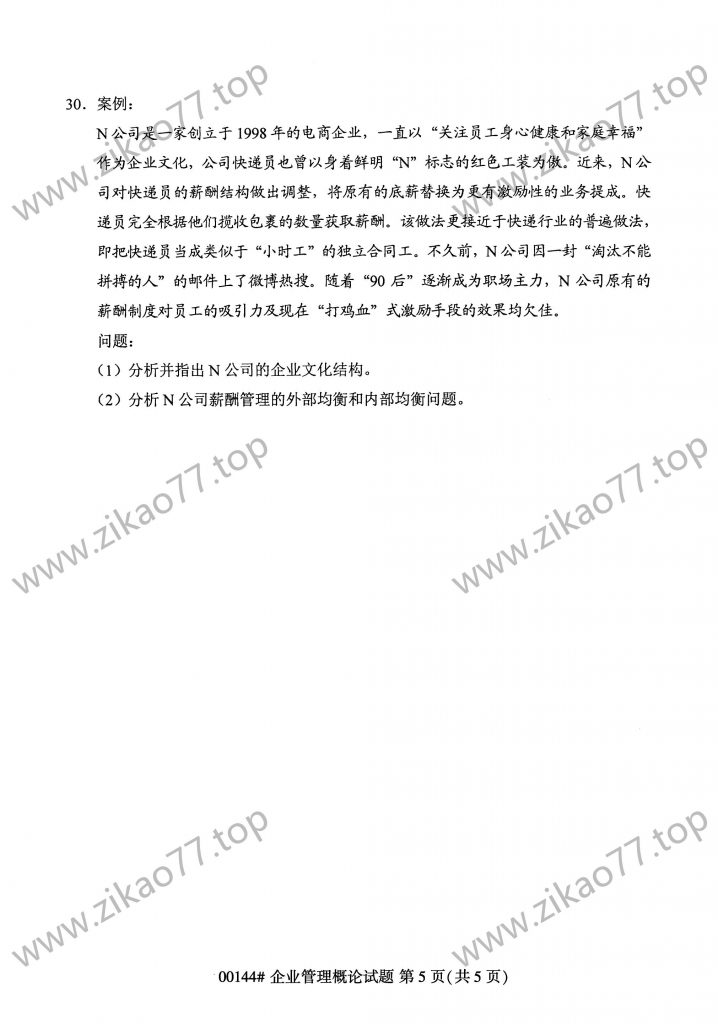 2023年4月自考00144企业管理概论_04