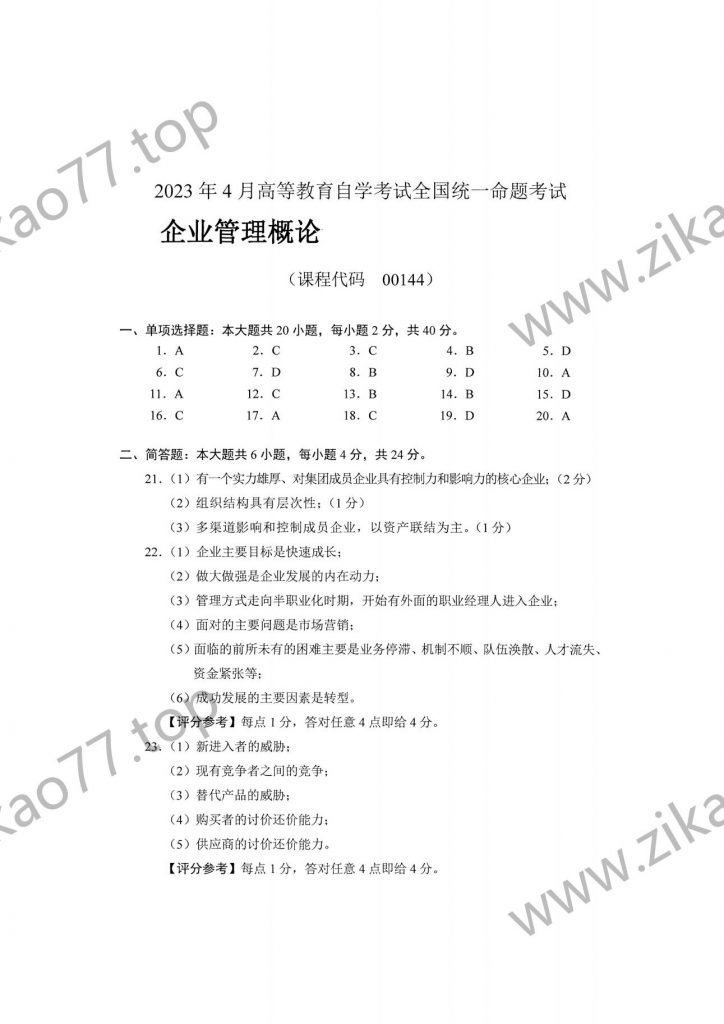 2023年4月自考00144企业管理概论_05