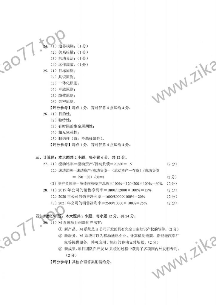 2023年4月自考00144企业管理概论_06