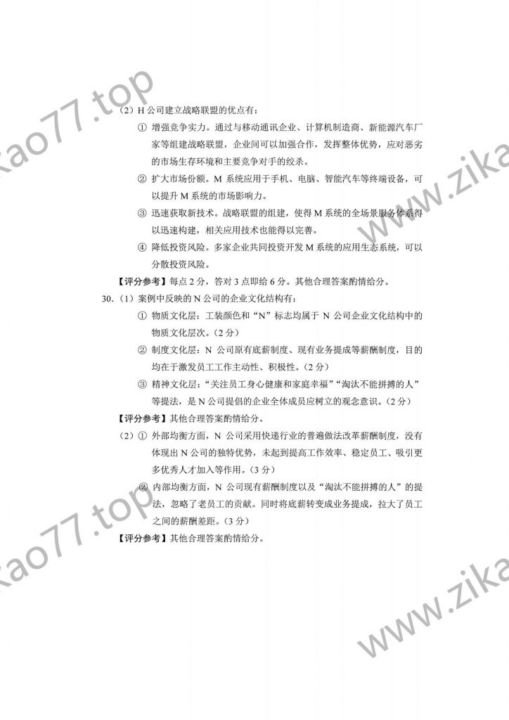 2023年4月自考00144企业管理概论_07