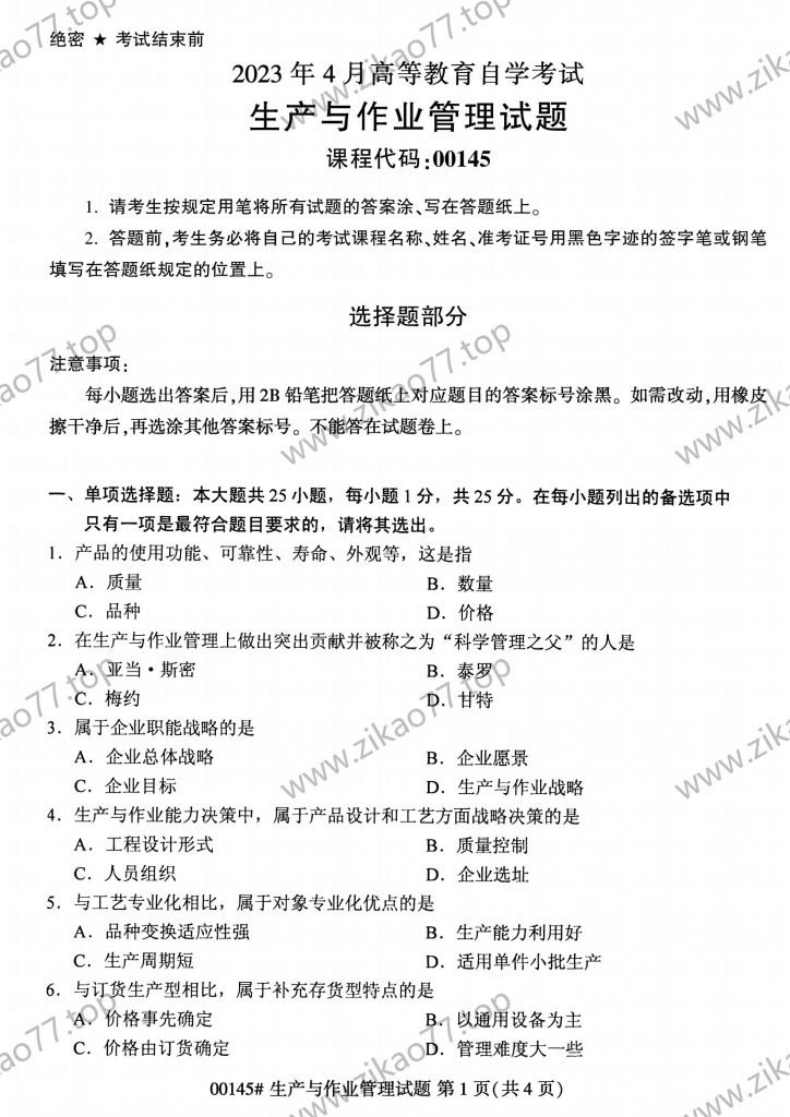 2023年4月 | 00145生产与作业管理自考真题（含答案）-自考真题下载