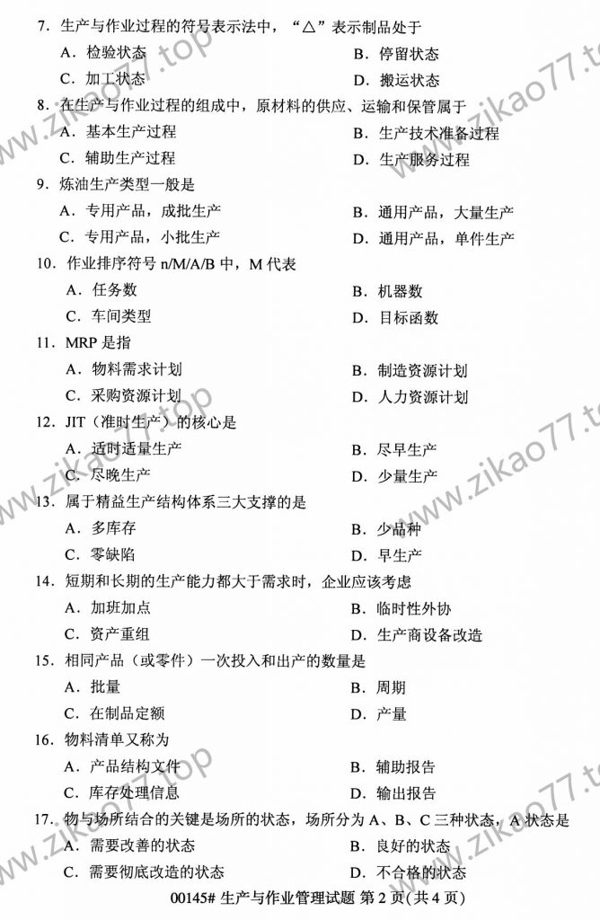2023年4月自考00145生产与作业管理_01