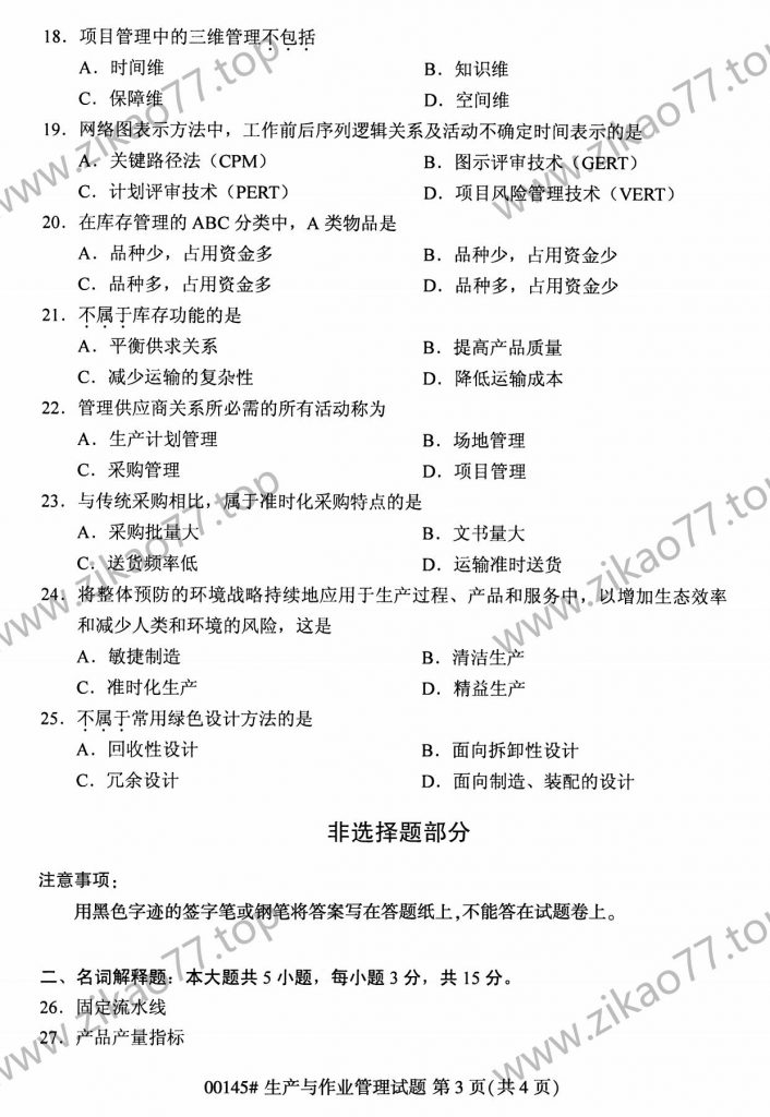 2023年4月自考00145生产与作业管理_02