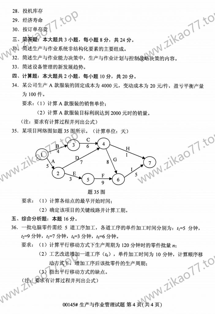 2023年4月自考00145生产与作业管理_03