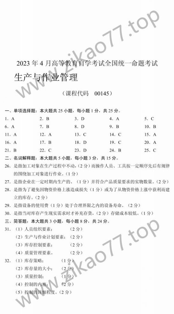 2023年4月自考00145生产与作业管理_04