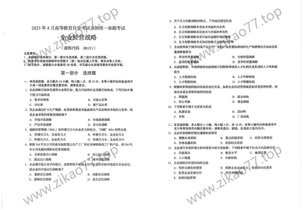 2023年4月 | 00151企业经营战略自考真题（含答案）-自考真题下载
