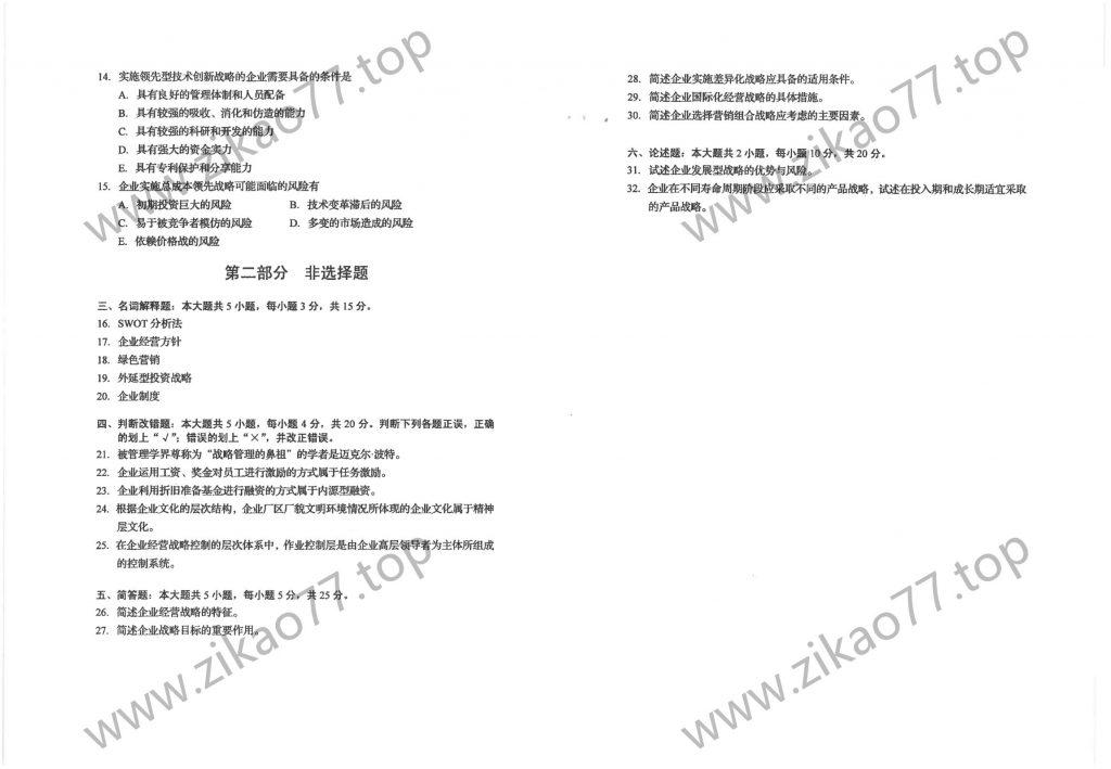 2023年4月自考00151企业经营战略_01