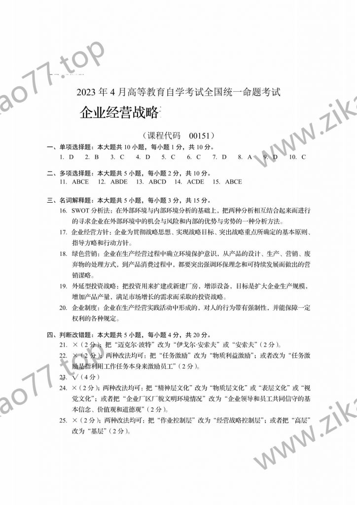 2023年4月自考00151企业经营战略_02