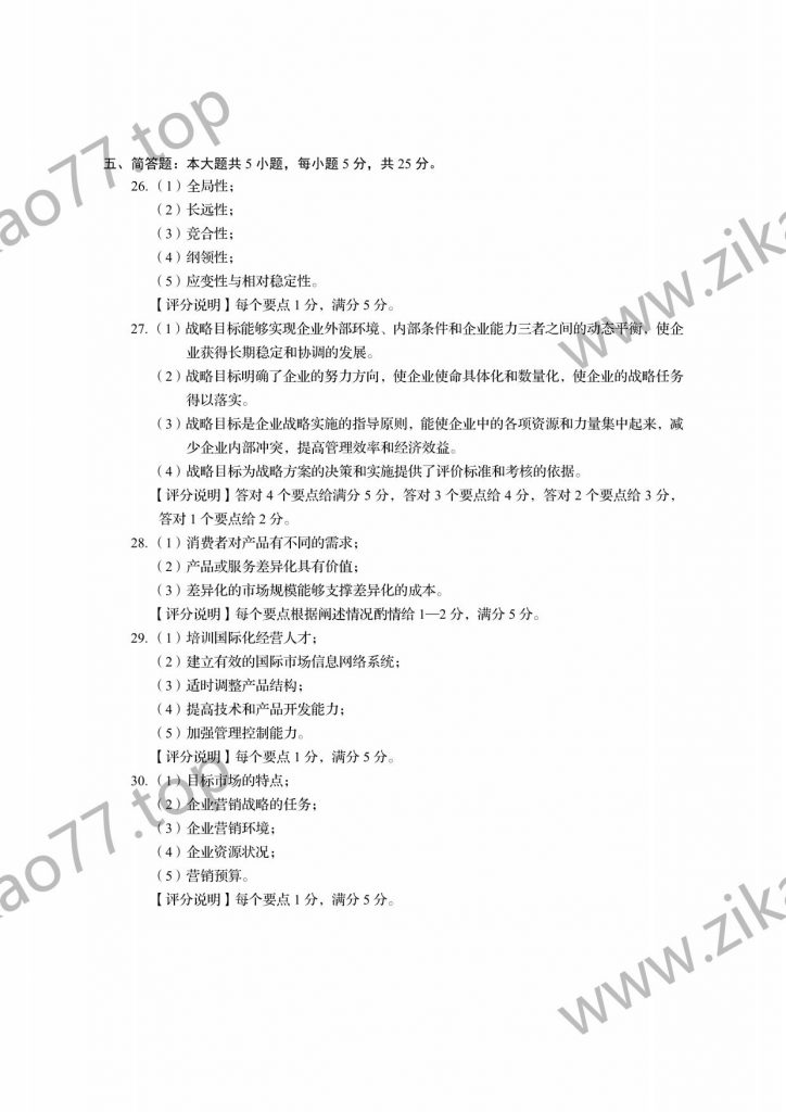 2023年4月自考00151企业经营战略_03