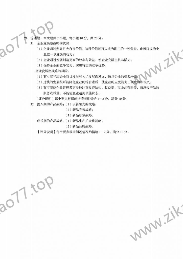2023年4月自考00151企业经营战略_04